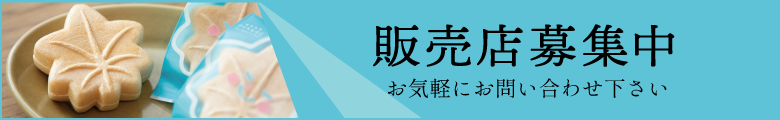 販売店募集中